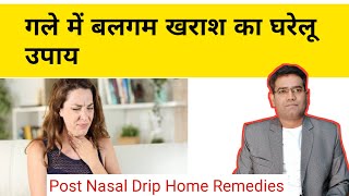 गले मे खराश बलगम का घरेलू उपाय | Post Nasal Drip Home Remedies