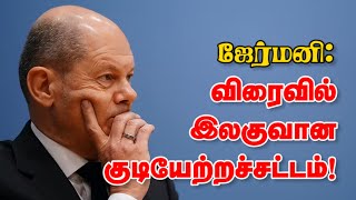 ஜேர்மனி: விரைவில் இலகுவான குடியேற்றச்சட்டம்! 25-06-2023 | Emthamizh