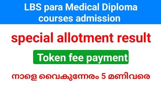 LBS para Medical Diploma special allotment result| Token fee payment നാളെ അവസാനിക്കും.