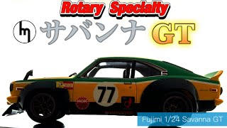 【カーモデル】片山カラー⁉︎フジミ　サバンナGT（RX-3）製作