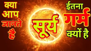 सूर्य इतना गर्म क्यों है? Why is the Sun so hot? #facts