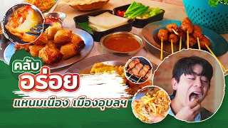 อร่อยกับอาหารเวียดนาม ที่ไม่ต้องไปถึงเวียดนาม! | คลับอร่อย