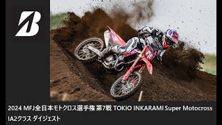 2024 MFJ 全日本モトクロス選手権 第7戦 TOKIO INKARAMI Super Motocross IA2クラス ダイジェスト