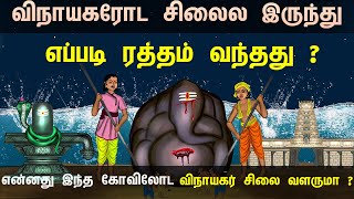 விநாயகரோட சிலைல இருந்து எப்படி ரத்தம் வந்தது ? | Ganesha vinayaka history Tamil | United originals