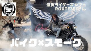 【滋賀ライダーズカフェ】ROUTE 367さんでスモーク演出！【映えカフェ】