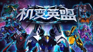 机变英盟/Machine Transformation of the light Alliance season 2 episode 10 ((unofficial English sub))