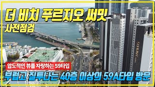 더 비치 푸르지오 써밋 사전점검 | 압도적 뷰 놀라운 59타입 세대방문