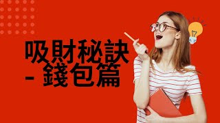 吸引財富的秘訣 ｜ 錢包篇｜想吸財留財｜必須留意的一件事｜做對這件事｜財富翻倍｜有錢人都用的錢包｜為金錢打造舒適的家｜吸引 法則｜成為富豪的心態｜