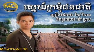 ស្នេហ៍ក្រមុំជនជាតិ (Music Gold)