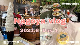 【vlog】🌼名古屋1泊2日女子旅🌼Day.1