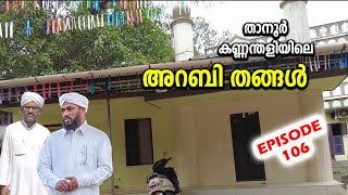 EP # 106 | അറബി തങ്ങൾ  | ARABI THANGAL THANOOR