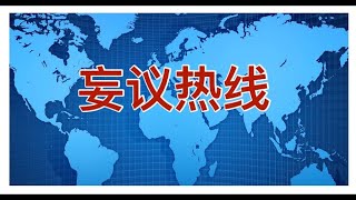 妄议热线949期 2021年12月23日  西安宣布封城，英特尔抵制新疆棉花，辉瑞口服药今日通过FDA紧急认证，安红服大力丸肝损伤住院