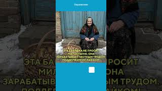 @Perspective_Russia Эта бабушка не просит милостыню, она зарабатывает честным трудом #перспектива