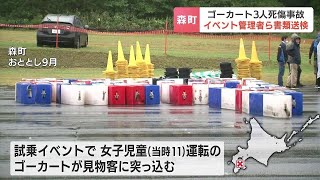 ゴーカートが見物客に突っ込み２歳男児死亡の事故、イベント関係者２人を書類送検　最高時速70キロもコースを囲うなどの措置なし　北海道森町