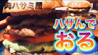 【岡山県津山市】肉汁だばだば。圧巻のボリューム！津山で極上ハンバーガーに出会ったー【アゴ外れるかとおもた。やばたにえん】