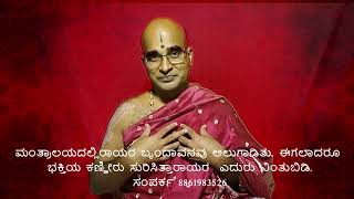 ಮಂತ್ರಾಲಯದಲ್ಲಿ ರಾಯರ ಬೃಂದಾವನವು ಅಲುಗಾಡಿತು. ಈಗಲಾದರೂ ಭಕ್ತಿಯ ಕಣ್ಣೀರು ಸುರಿಸುತ್ತಾ ರಾಯರ ಮುಂದೆ ನಿಂತುಬಿಡಿ.