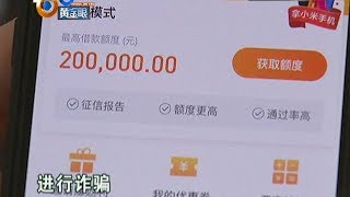 【1818黄金眼】有人专骗“风控押金” 警方三次追到贵州