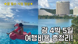 🌴괌 4박 5일 여행 비용 총정리│괌 항공권/괌 호텔 추천/두짓타니 괌/괌 리프호텔/괌 렌트카/괌 경비/괌 여행 브이로그/노답투어/앤써커플