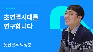 [RFHIC] 직무소개 인터뷰_연구소 통신본부