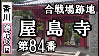 一宮寺➡屋島寺ドライブお参り【第84番札所 四国八十八ヶ所巡礼】8/8日通しお遍路車モデルコース