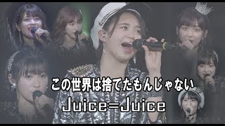 Juice=Juice   この世界は捨てたもんじゃない