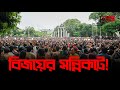 রচিত হবে কি নতুন ইতিহাস? Quota Movement Student Protest || Bissoy Bangla