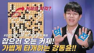 2024/04/27 : ⭐오늘 놓친 대국 짧게 복습⭐ 강동윤 vs 커제ㅣ제2회 취저우 란커배 세계바둑오픈전 16강