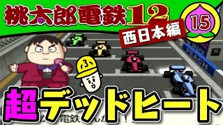 15年目【実況】桃鉄99年「語り継がれる名勝負！」【桃太郎電鉄12西日本編】