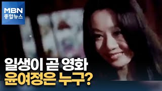 세계인의 배우로 자리 잡은 윤여정은 누구? [MBN 종합뉴스]