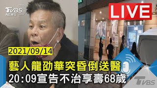 【藝人龍劭華突昏倒送醫 20:09宣告不治享壽68歲LIVE】