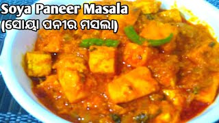 Tofu Masala||ସୋୟା ପନୀର ମସଲା||soya paneer masala|soya paneer recipes|Tofu recipes|Healthy diet recipe