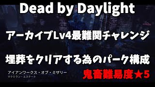 【DbD】アーカイブLv4の最難関チャレンジ!埋葬をクリアするおススメのパーク構成紹介【デッドバイデイライト】【埋葬】