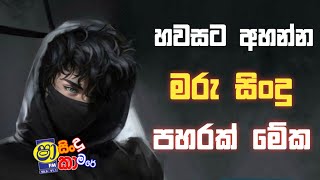 හවසට අහන්න මරු සිංදු ටික | sha fm sindu kamare Best nonstop 2024 | New sinhala nonstop sandeepa sk