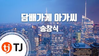 [TJ노래방] 담배가게아가씨 - 송창식 / TJ Karaoke