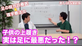 子どもの上履き、実は足に最悪だった！？ | 第16回あしばな