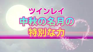 【9月10日魚座満月】2022年最強と言える浄化の力。スピリチュアルに置ける浄化の真の意味【ツインレイ】