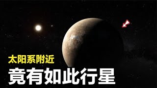 这是对太阳系6光年范围的探索！无法想象，太阳系周围原来是这样