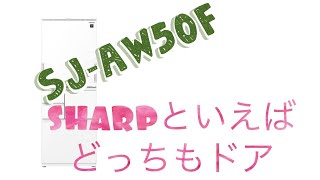 SHARP冷蔵庫 SJ-AW50F 500L 4人家族向け