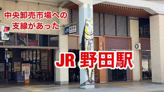 【JR環状線】野田駅　120％満喫する　中央卸売市場への支線があった