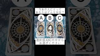 今あの人にとってあなたはどんな存在？💘💥選択肢ABCの中からお選びください🔮 #タロット占い #占い #恋愛占い #あの人の気持ち #片想い #恋人 #復縁 #好きな人の気持ち