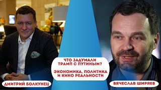 Что задумали Трамп с Путиным? Экономика, политика и кино реальности @viacheslav_shiryaev