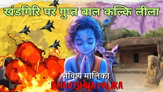 खंडगिरि पर गुप्त बाल कल्कि लीला | Bhavishyaa Malikaa | Kalki 2898