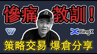 策略交易是什么？策略交易爆仓经验！！！币圈策略交易分享！BingX交易所介绍！币圈策略交易解析！量化交易是什么？AI交易是什么？程式交易！自动化交易！马丁策略！