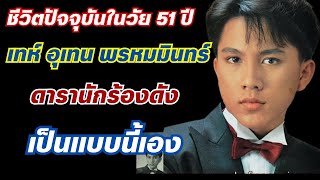 ชีวิตในวัย 51 ปี ของ เทห์ อุเทน พรหมมินทร์ ดารานักร้องดัง เป็นแบบนี้เอง