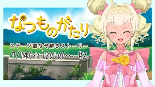 【なつものがたり】いろんなお姉さんと夏の思い出つくり【謎解き攻略】