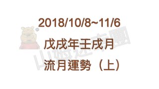 2018戊戌年壬戌月(10/8-11/6)流月運勢(上)：甲乙丙丁戊己