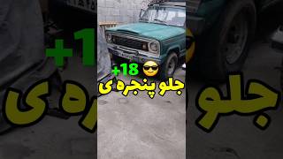 از فردا تردد ممنوع 🤣🤣 #jeepwagoneer #jeep #wagoneer #جیپ #جیپ_آهو