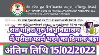 Sant Gahira Guru University? संत गहिरा गुरु विश्वविद्यालय में बढ़ी ऑनलाइन परीक्षा फॉर्म भरने की तिथि