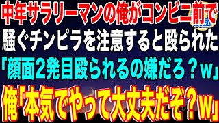 【スカッと】中年サラリーマンの俺がコンビニ前で騒ぐチンピラを注意すると顔面を殴られた「2発目殴られるの嫌だろ？w」俺「本気でやって大丈夫だぞ？w」→数分後、チンピラ達は地獄行きに…【感動】