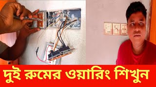 দুই রুমের কনসিল ওয়ারিং  শিখুন।Electric House Waring।।